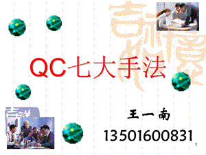 QC七大手法培训教材ppt课件.ppt