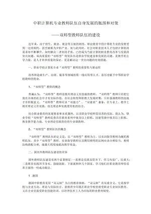 中职计算机专业教师队伍自身发展的瓶颈和对策.docx