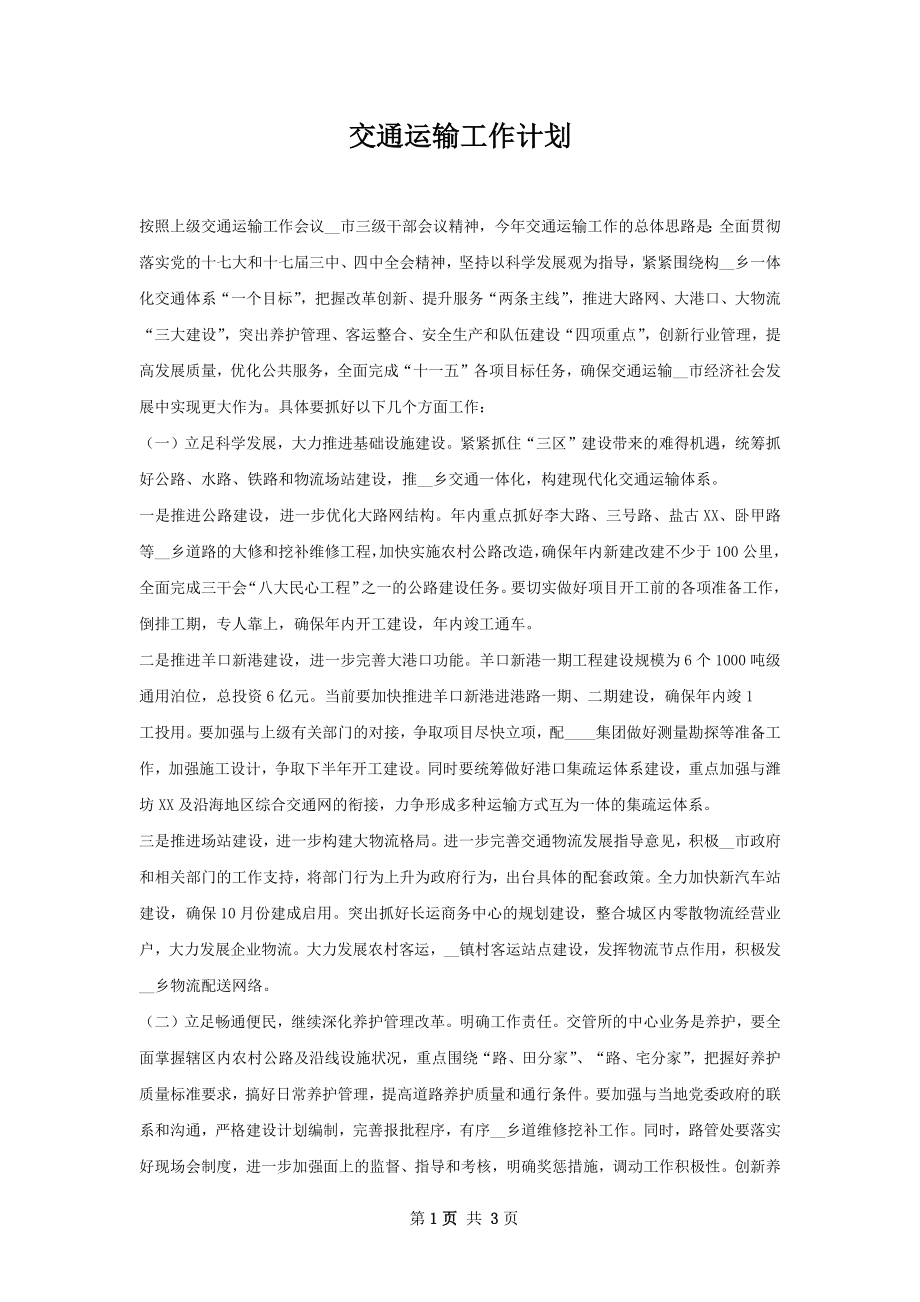 交通运输工作计划.docx_第1页