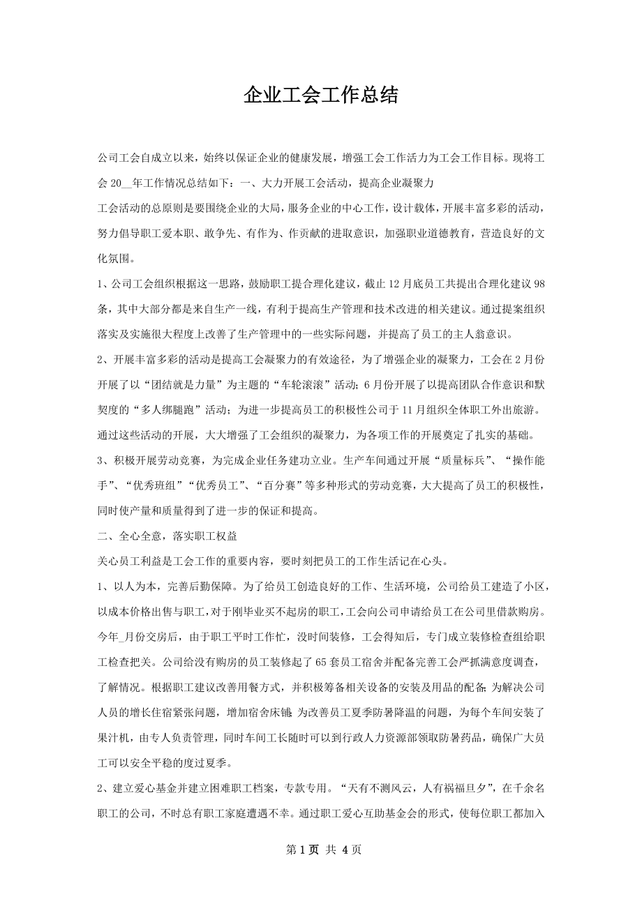 企业工会工作总结.docx_第1页