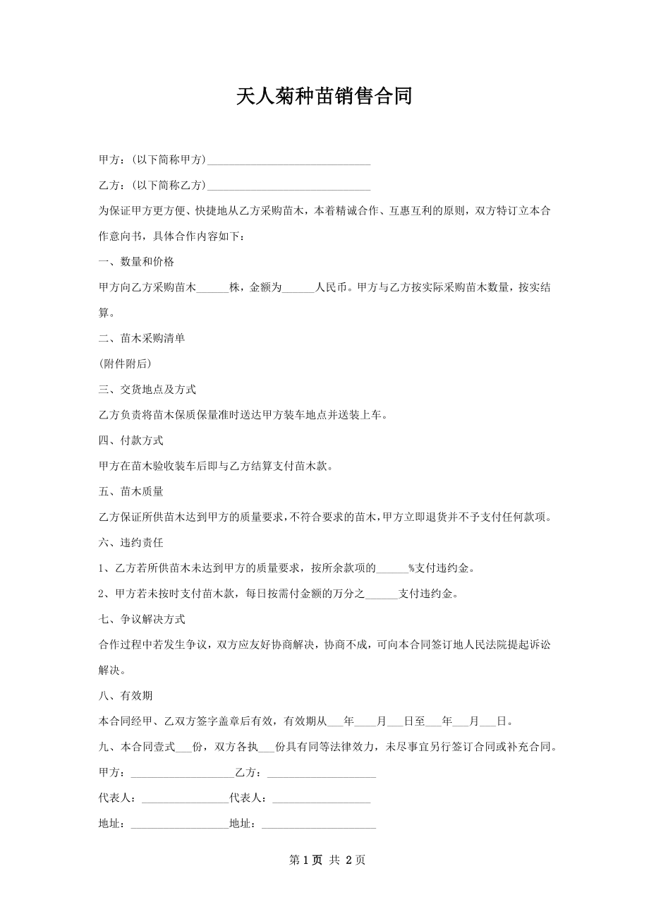 天人菊种苗销售合同.docx_第1页