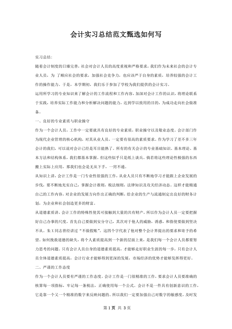 会计实习总结范文甄选如何写.docx_第1页