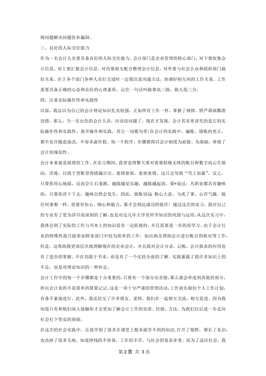 会计实习总结范文甄选如何写.docx_第2页