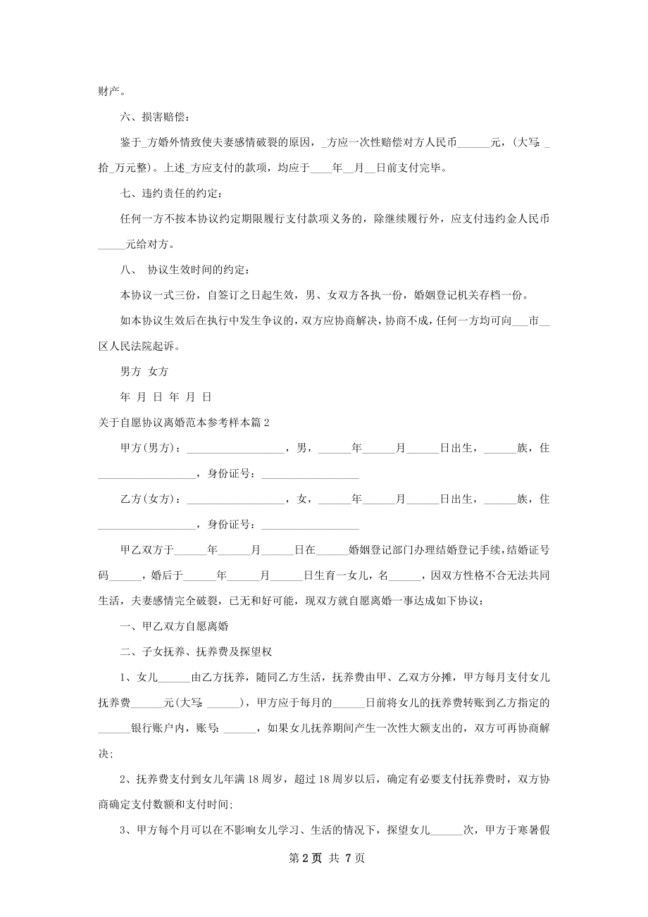 关于自愿协议离婚范本参考样本（5篇完整版）.docx_第2页