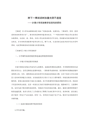 种下一棵阅读树 孩童光阴不虚度——乡镇小学阅读教学实效性的研究 论文.docx