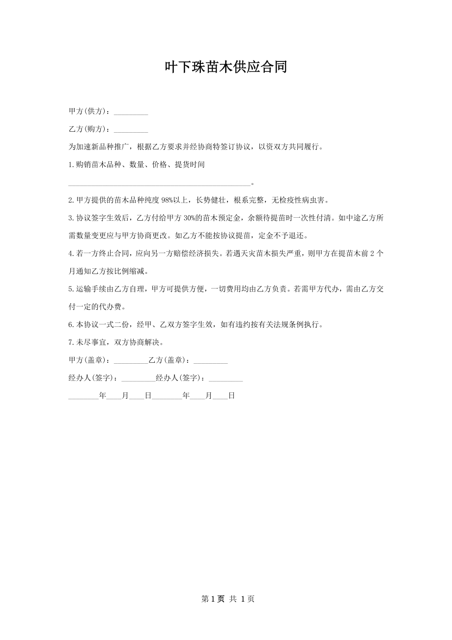 叶下珠苗木供应合同.docx_第1页