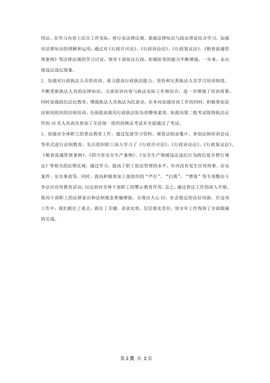 县粮食局年普法工作总结.docx_第2页