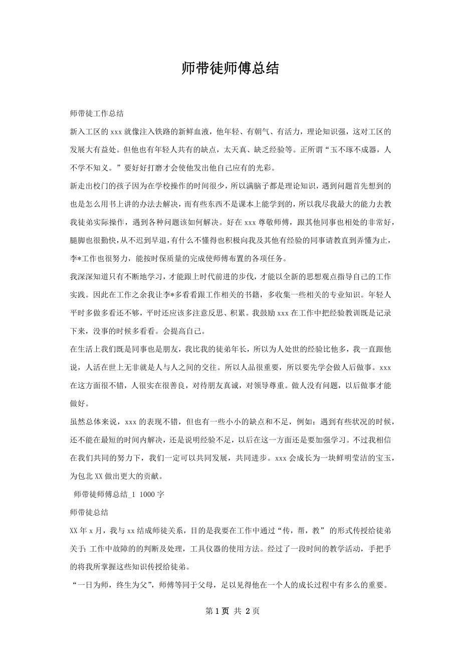 师带徒师傅总结.docx_第1页