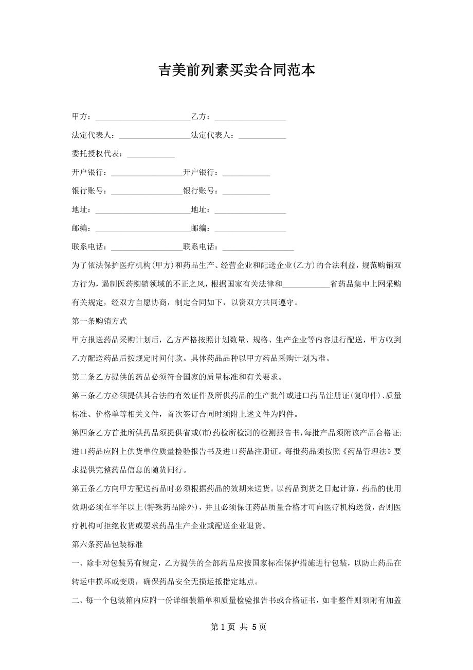 吉美前列素买卖合同范本.docx_第1页