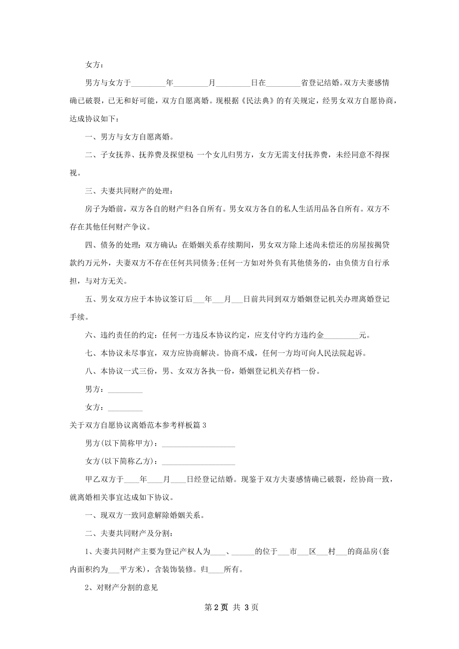 关于双方自愿协议离婚范本参考样板（精选3篇）.docx_第2页