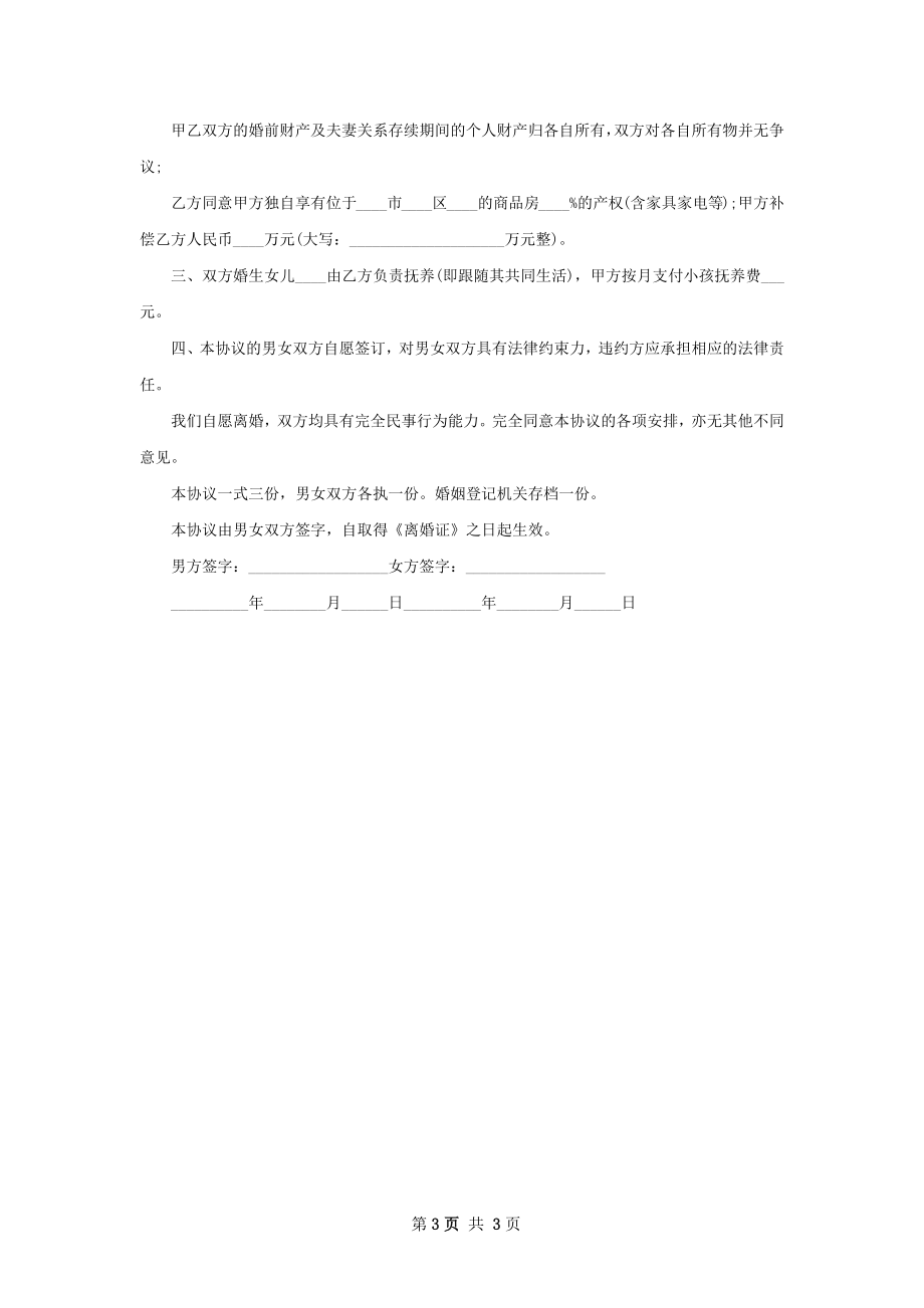 关于双方自愿协议离婚范本参考样板（精选3篇）.docx_第3页