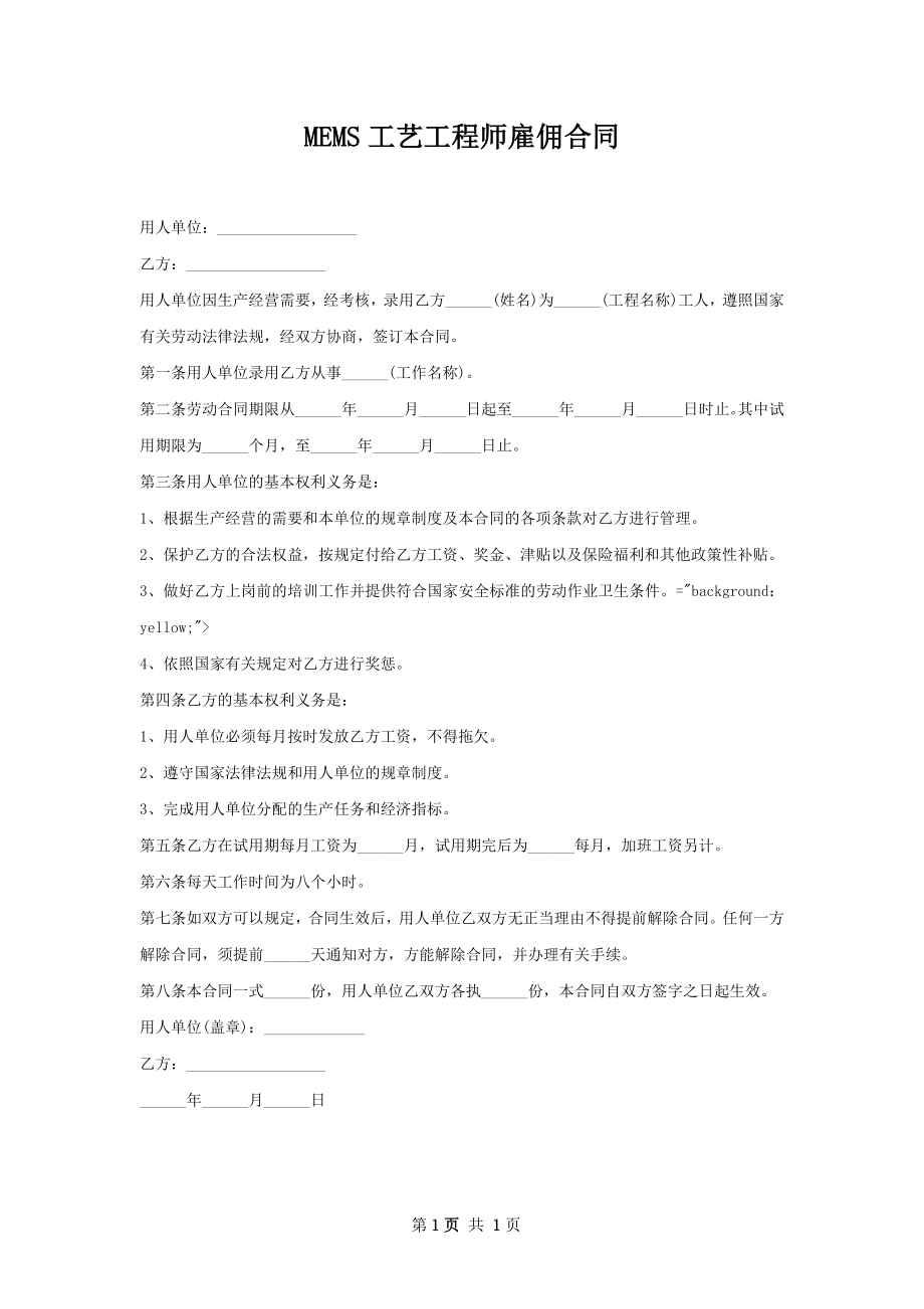 MEMS工艺工程师雇佣合同.docx_第1页