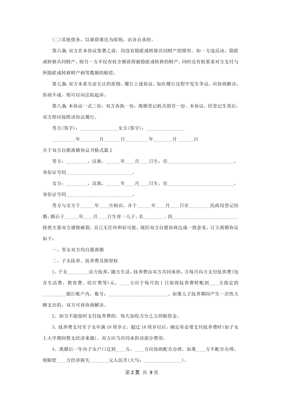 关于双方自愿离婚协议书格式（6篇专业版）.docx_第2页