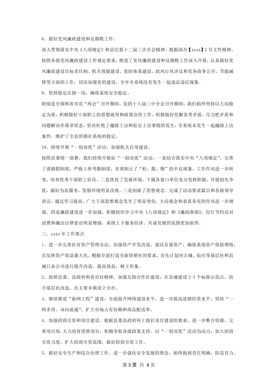 供销合作社年终工作总结.docx_第3页