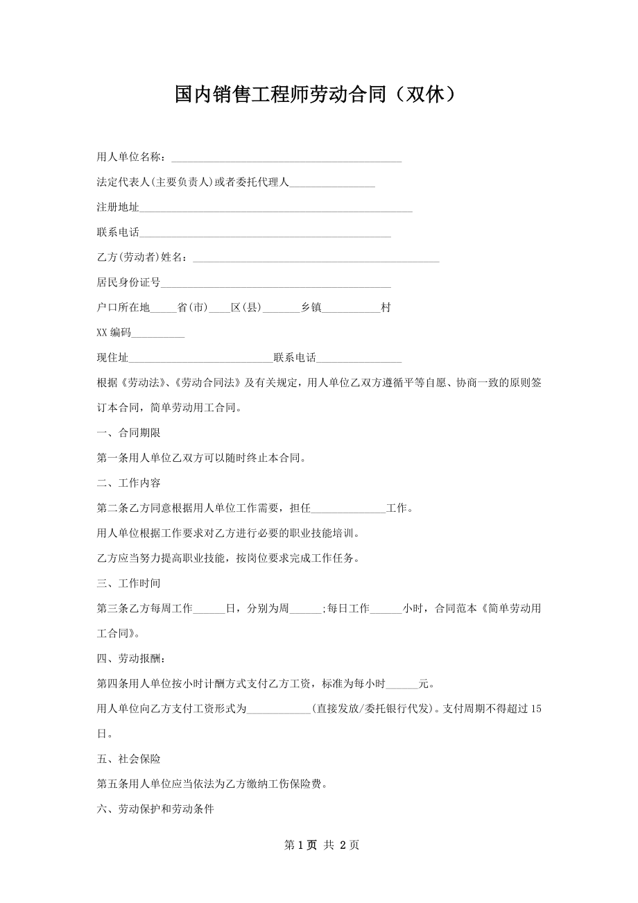 国内销售工程师劳动合同（双休）.docx_第1页