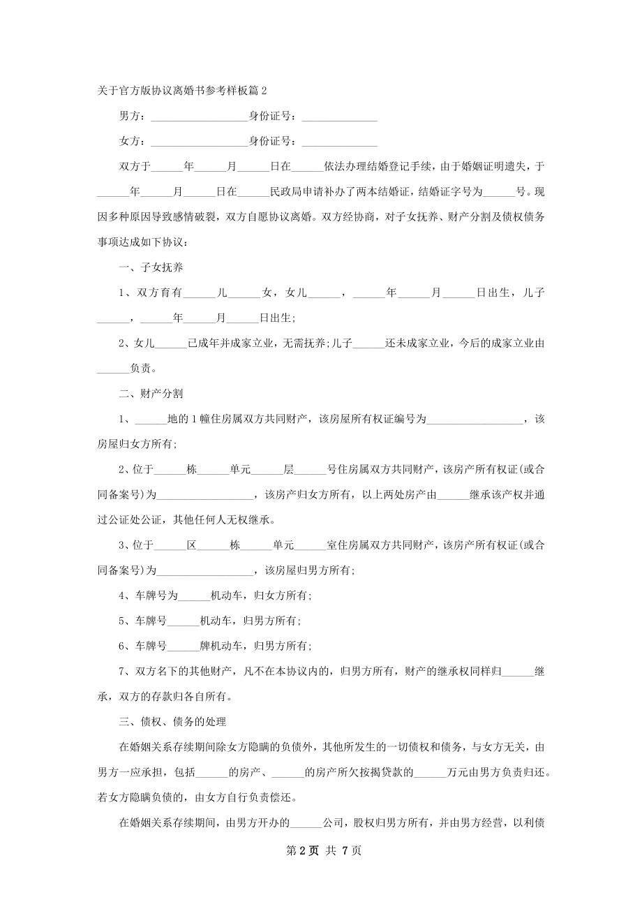 关于官方版协议离婚书参考样板（7篇集锦）.docx_第2页