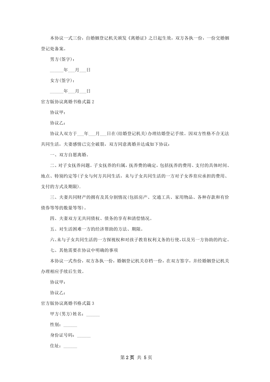 官方版协议离婚书格式（优质4篇）.docx_第2页