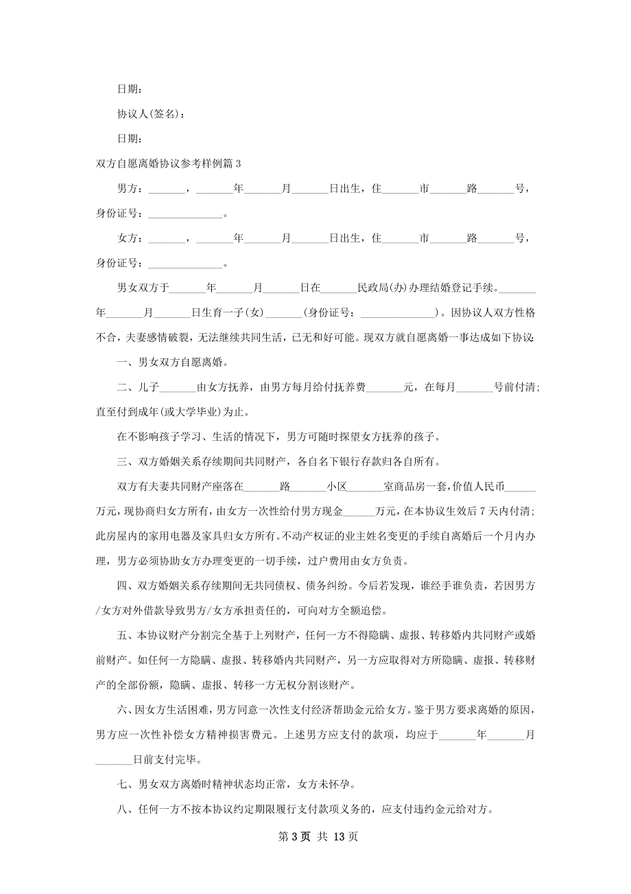 双方自愿离婚协议参考样例（优质11篇）.docx_第3页