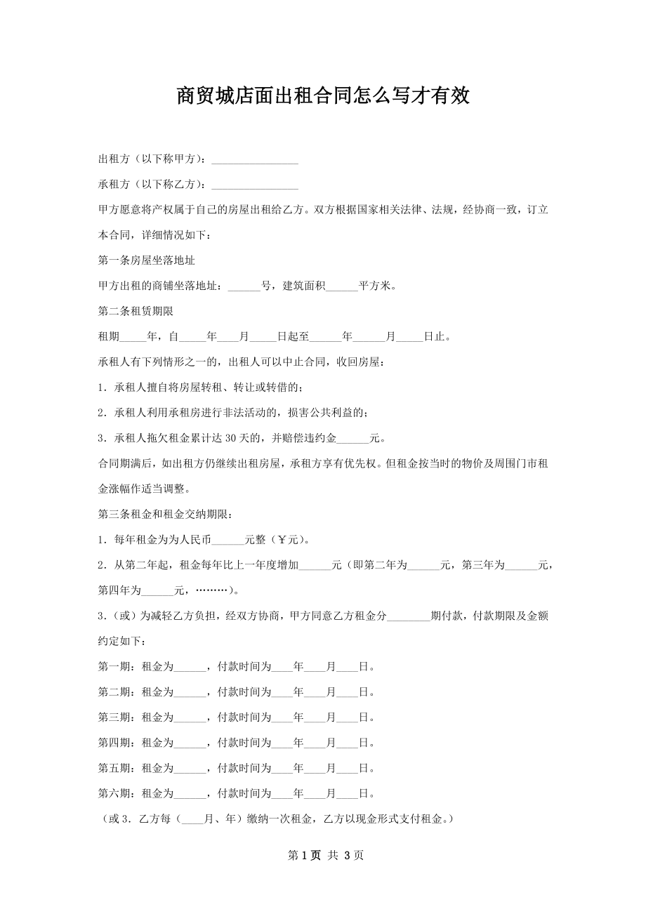 商贸城店面出租合同怎么写才有效.docx_第1页