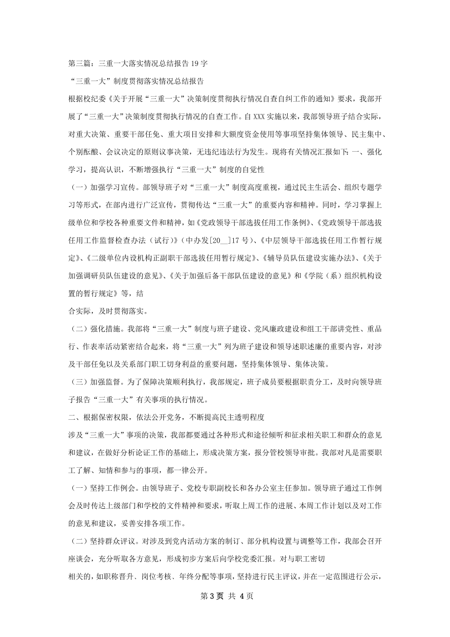 三重一大自查工作总结报告.docx_第3页