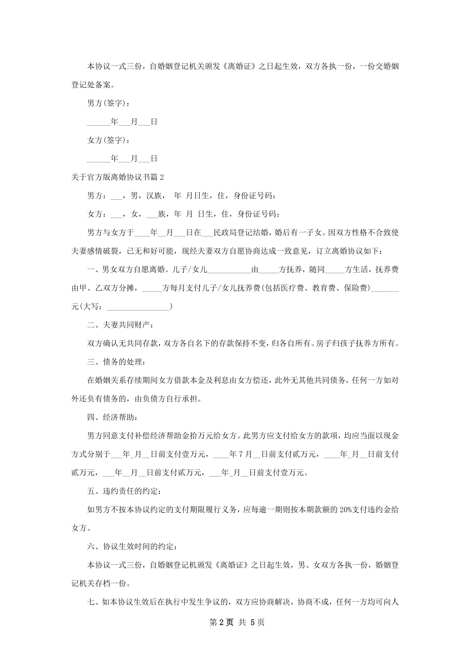 关于官方版离婚协议书（4篇标准版）.docx_第2页