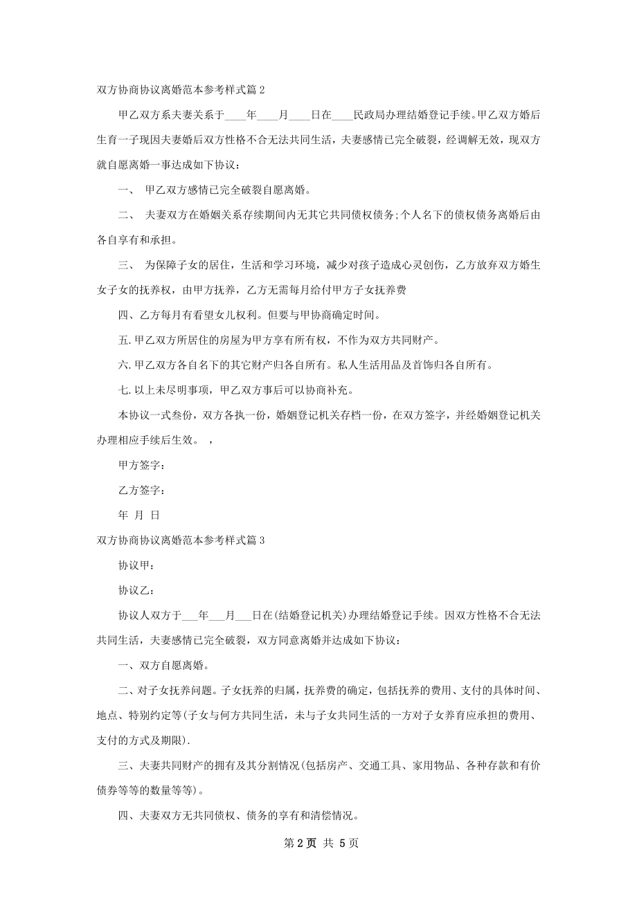 双方协商协议离婚范本参考样式（6篇标准版）.docx_第2页