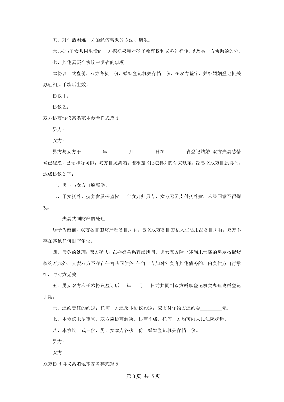 双方协商协议离婚范本参考样式（6篇标准版）.docx_第3页