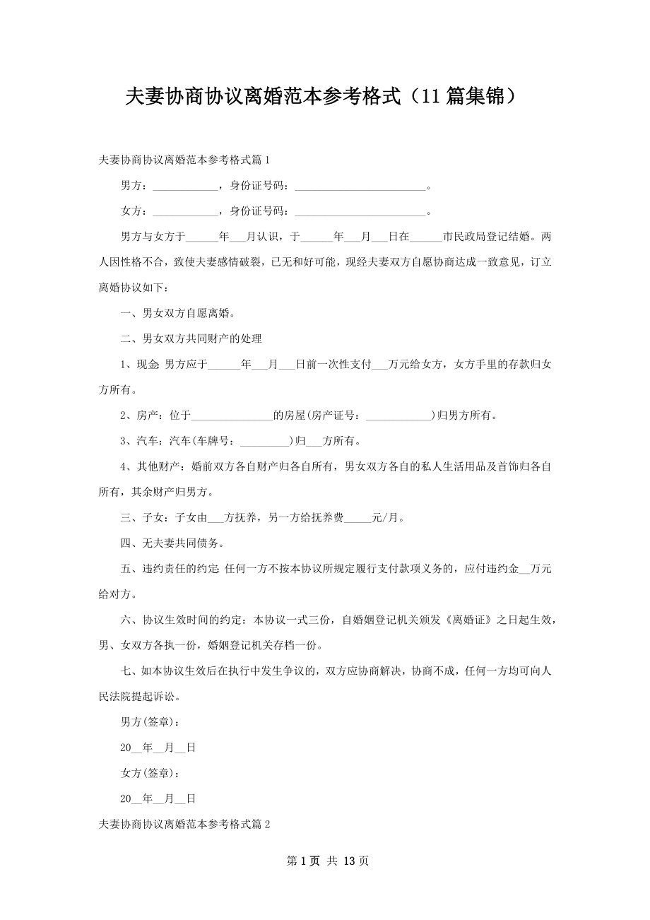 夫妻协商协议离婚范本参考格式（11篇集锦）.docx_第1页