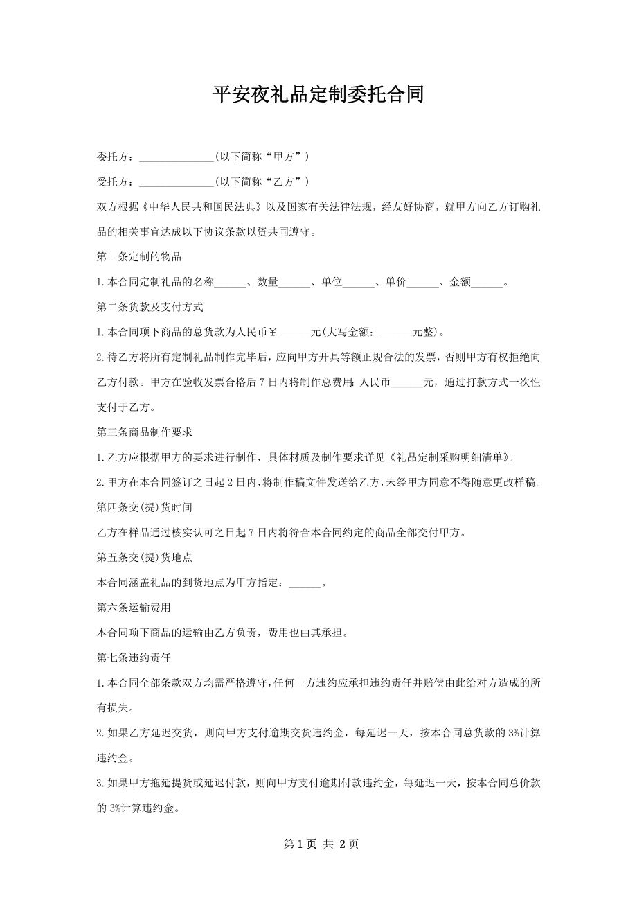 平安夜礼品定制委托合同.docx_第1页