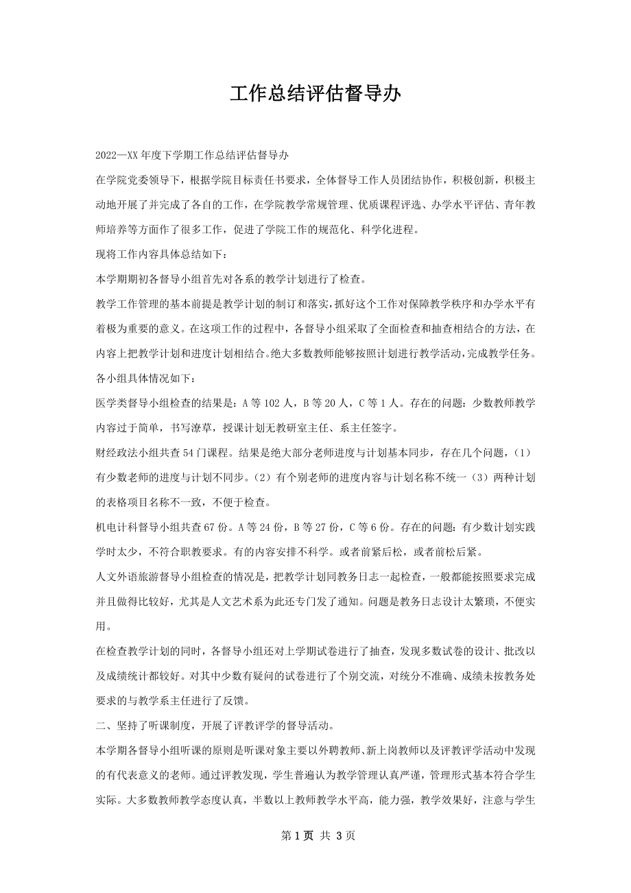 工作总结评估督导办.docx_第1页