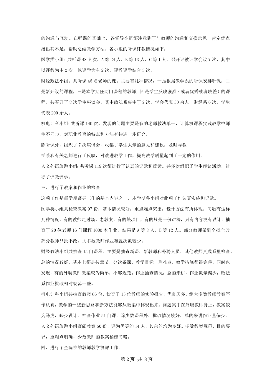 工作总结评估督导办.docx_第2页