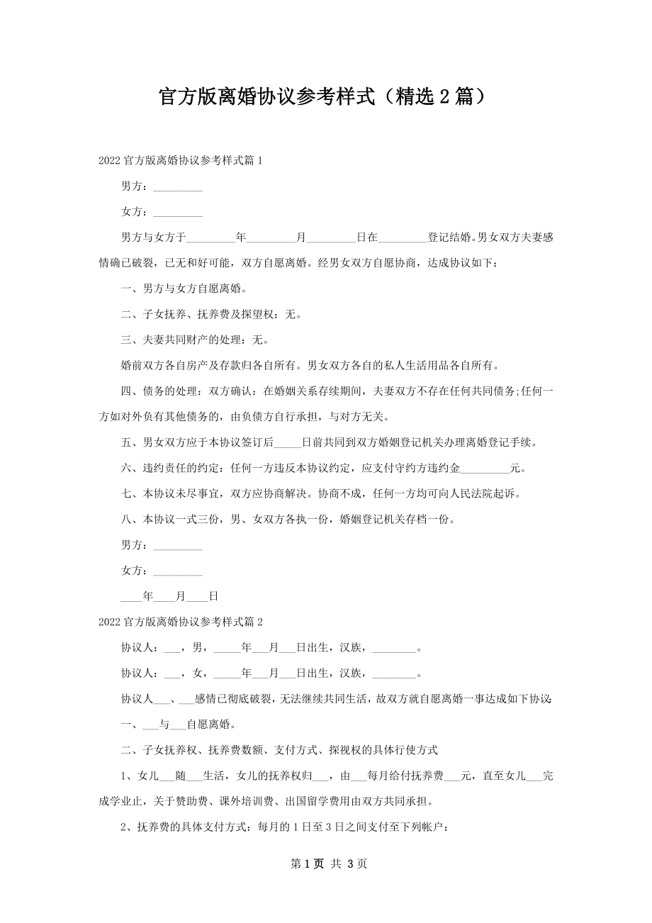 官方版离婚协议参考样式（精选2篇）.docx_第1页