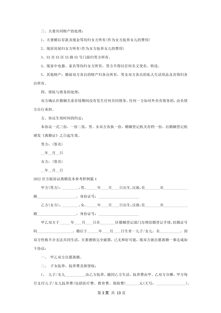 官方版协议离婚范本参考样例（优质13篇）.docx_第3页