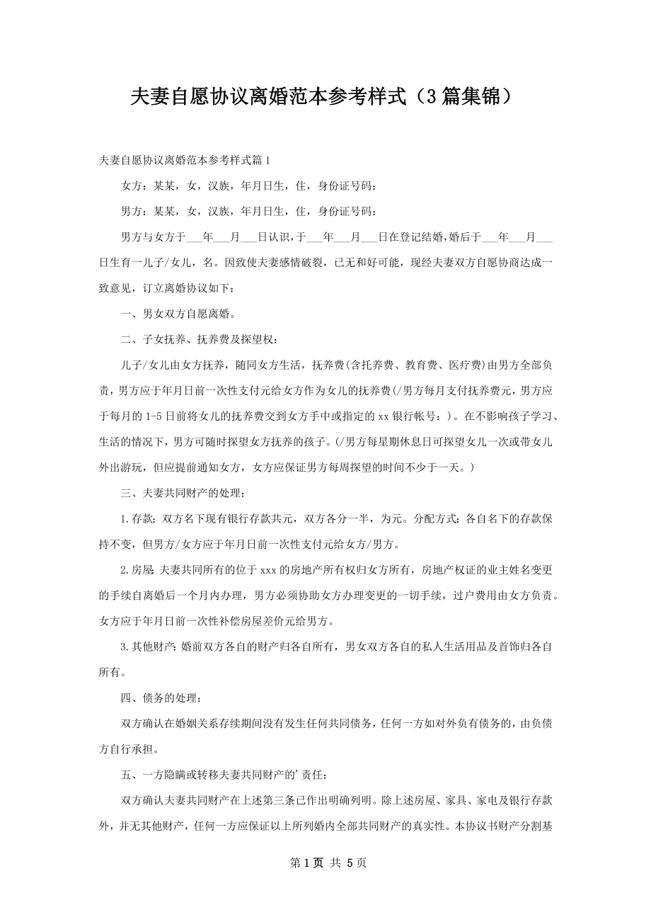 夫妻自愿协议离婚范本参考样式（3篇集锦）.docx_第1页