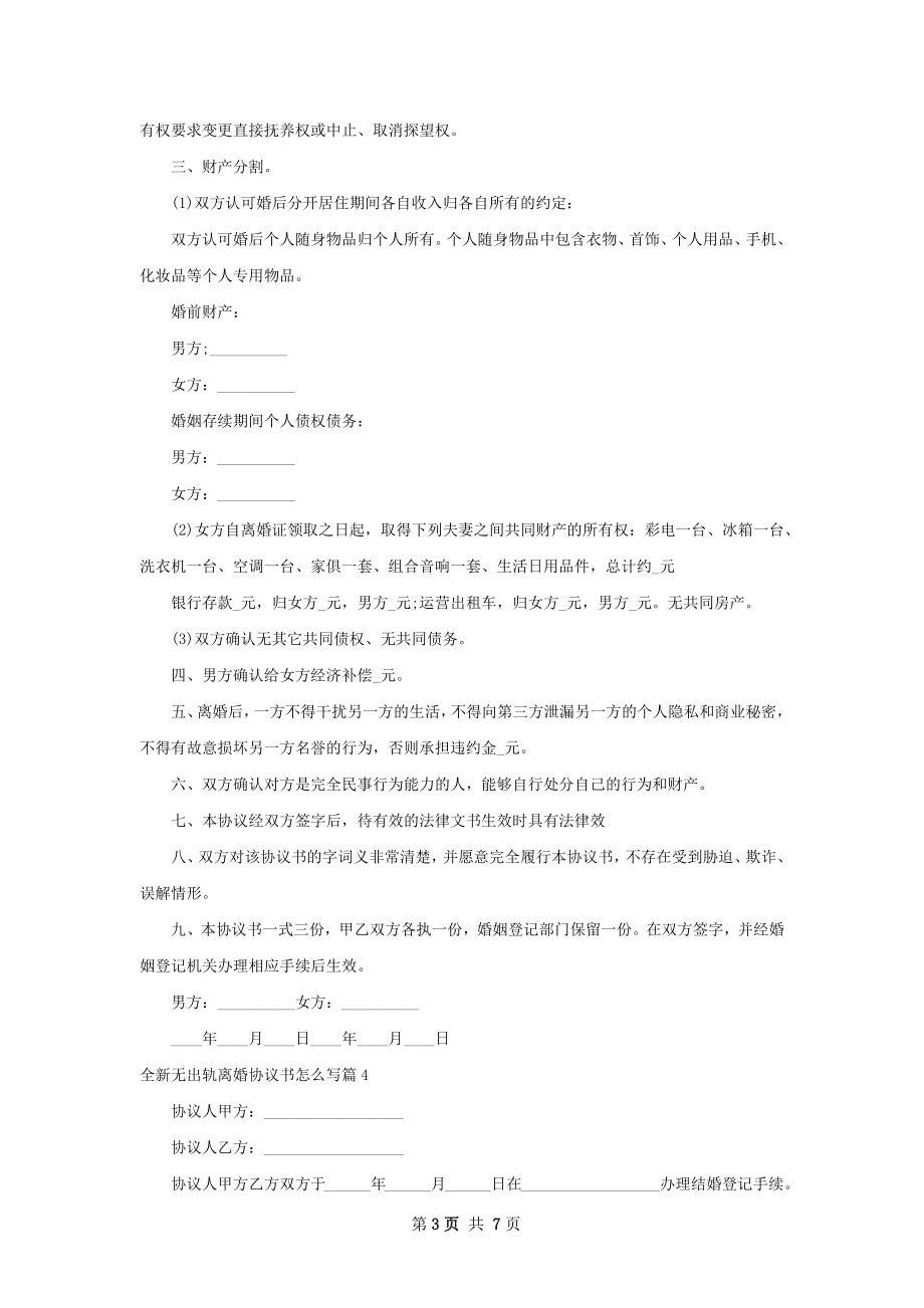 全新无出轨离婚协议书怎么写（精选8篇）.docx_第3页