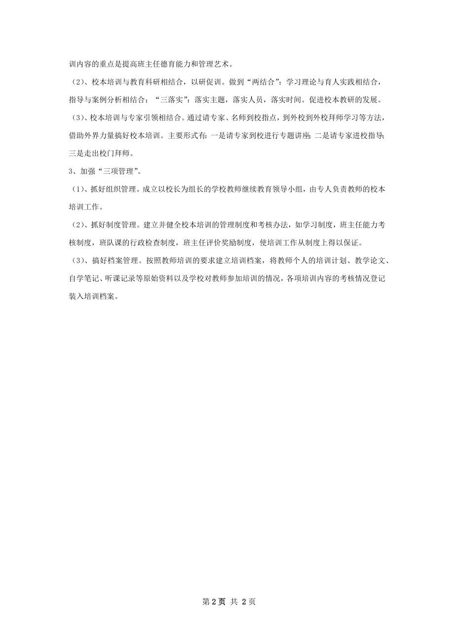 实验小学班主任培训计划.docx_第2页