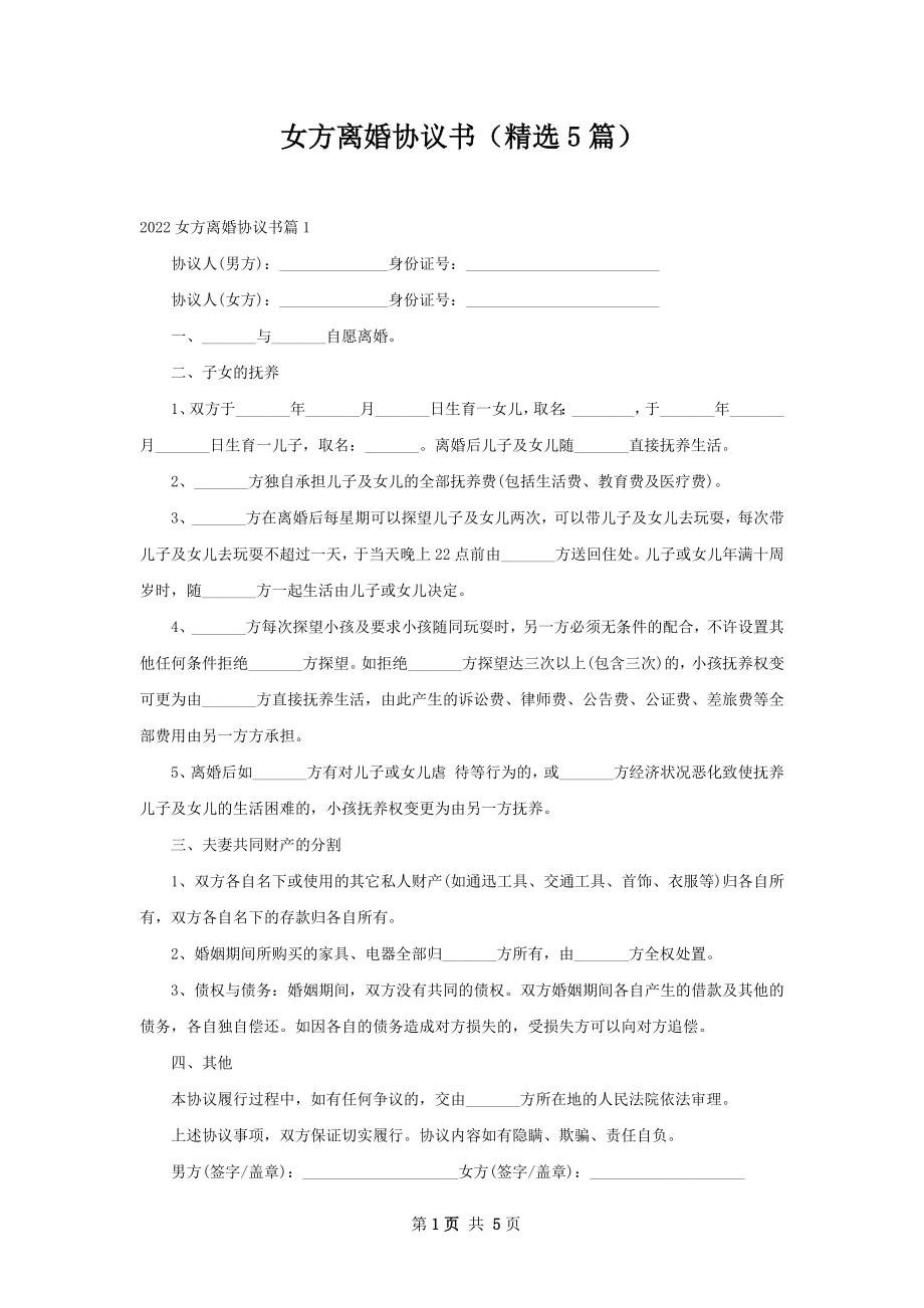 女方离婚协议书（精选5篇）.docx_第1页