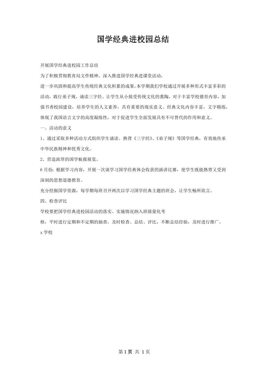 国学经典进校园总结.docx_第1页