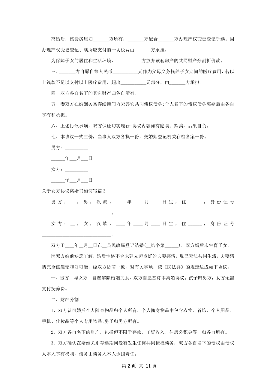 关于女方协议离婚书如何写（12篇专业版）.docx_第2页