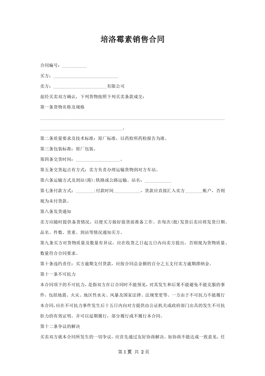 培洛霉素销售合同.docx_第1页