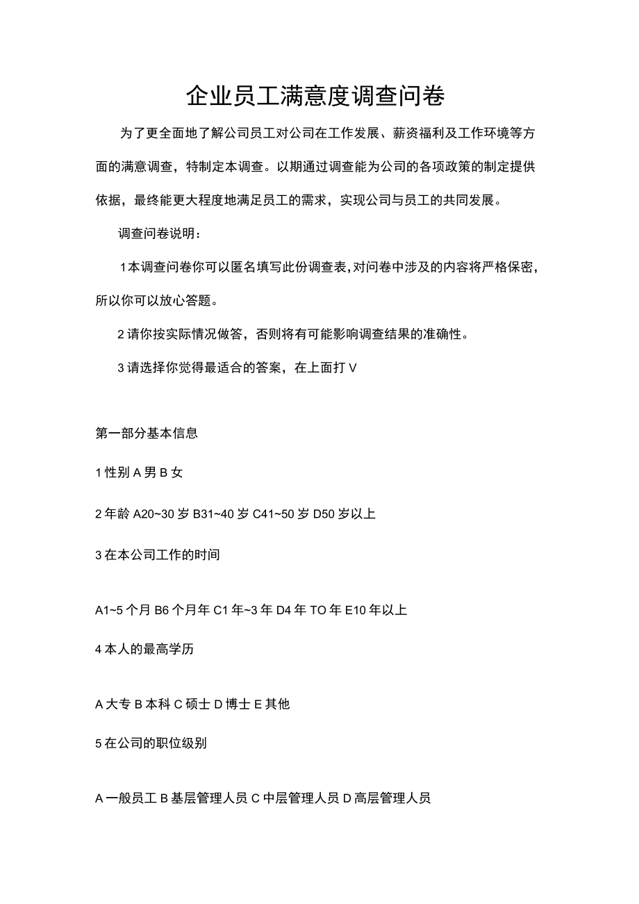 企业员工满意度调查问卷.docx_第1页