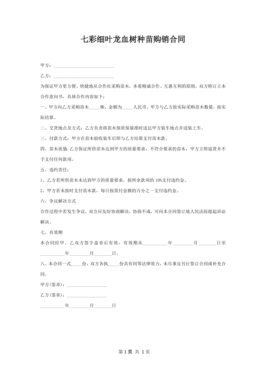 七彩细叶龙血树种苗购销合同.docx_第1页