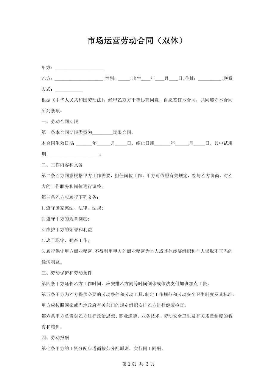 市场运营劳动合同（双休）.docx_第1页