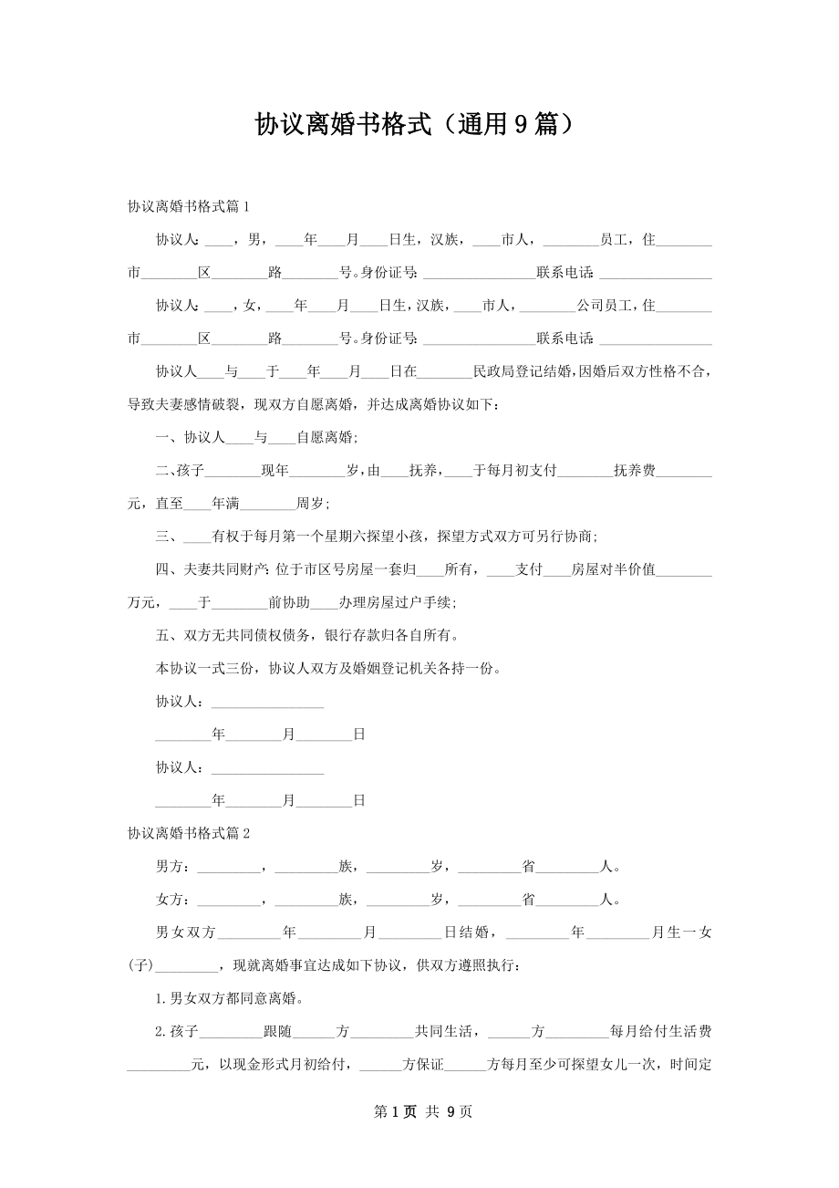 协议离婚书格式（通用9篇）.docx_第1页