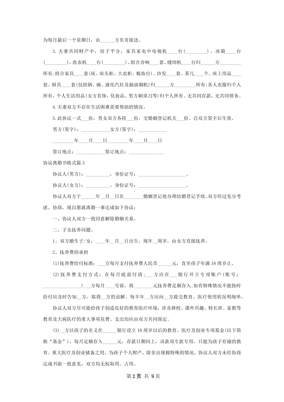 协议离婚书格式（通用9篇）.docx_第2页