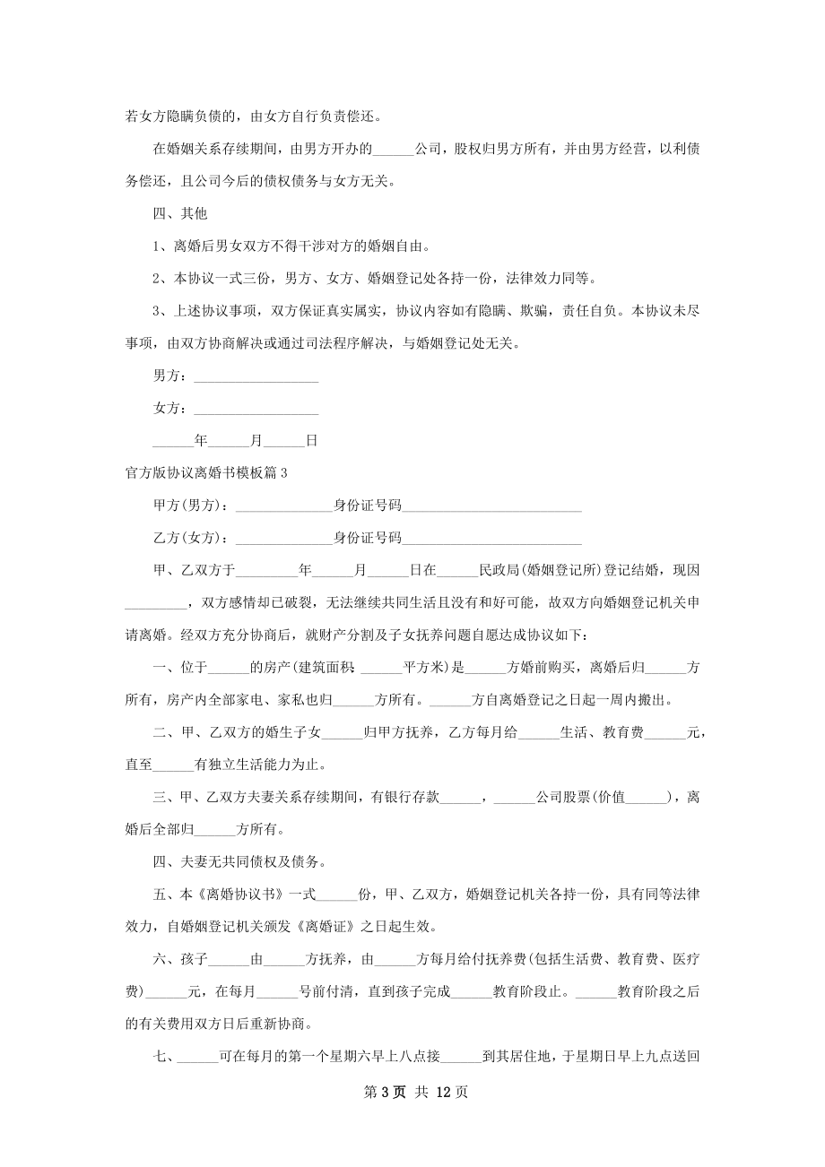 官方版协议离婚书模板10篇.docx_第3页