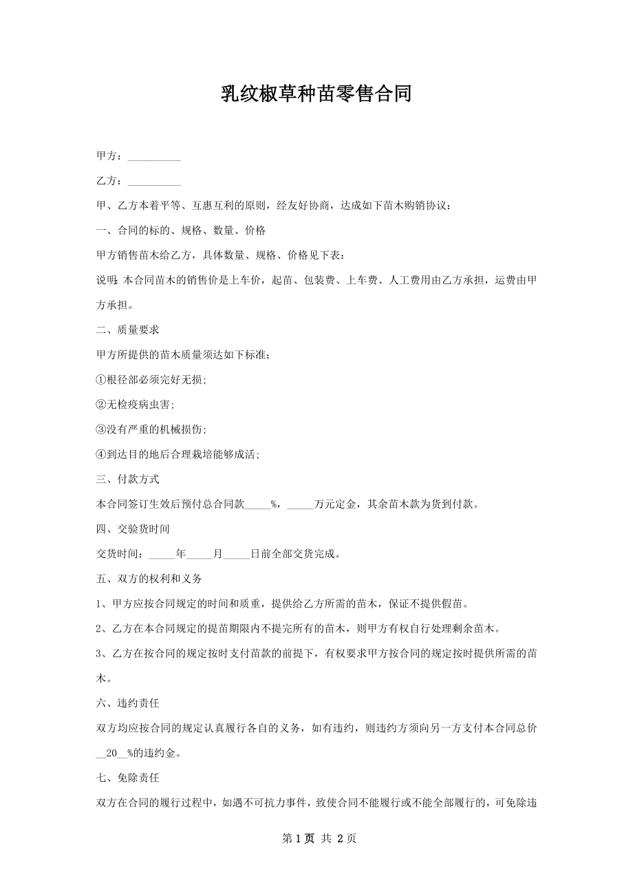 乳纹椒草种苗零售合同.docx_第1页