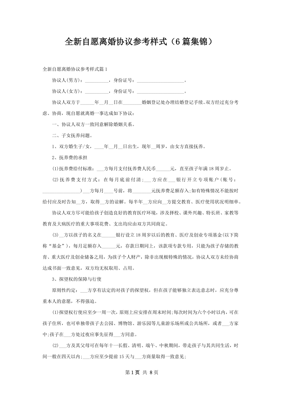 全新自愿离婚协议参考样式（6篇集锦）.docx_第1页