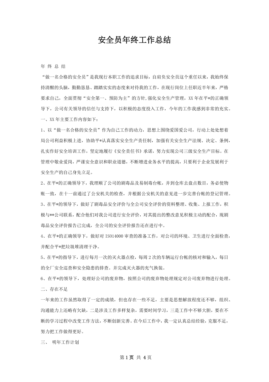 安全员年终工作总结.docx_第1页