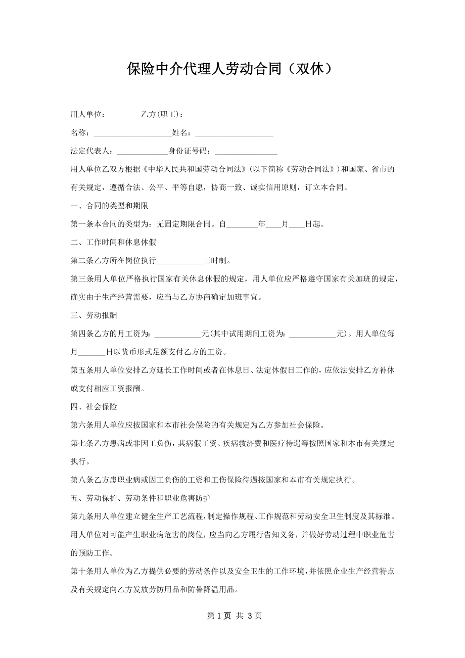 保险中介代理人劳动合同（双休）.docx_第1页